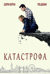 Катастрофа (1,2,3,4 сезон)