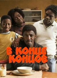 В конце концов (1,2,3 сезон)