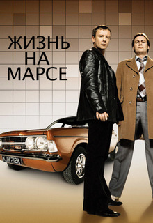 Жизнь на Марсе (1,2 сезон)