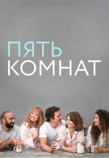 Пять комнат (1 сезон)