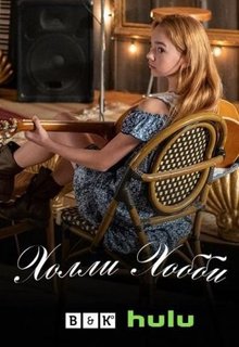Холли Хобби (1,2 сезон)