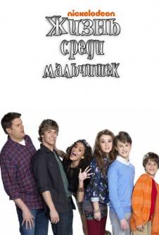 Жизнь среди мальчишек (1,2 сезон)