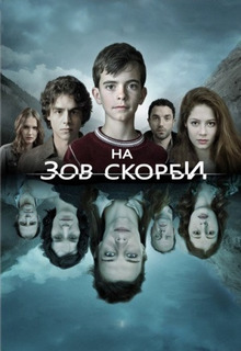 На зов скорби (1,2 сезон)