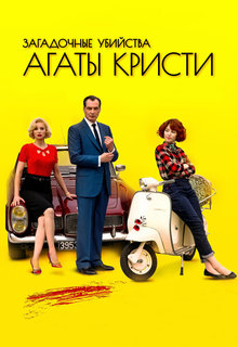 Загадочные убийства Агаты Кристи 1,2,3,4 сезон
