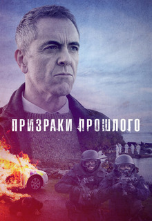 Призраки прошлого (1 сезон)