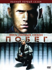 Побег (1,2,3,4,5 сезон)