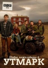 Добро пожаловать в Утмарк (1 сезон)