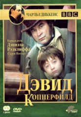 Дэвид Копперфилд (1 сезон)