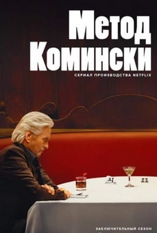 Метод Комински (3 сезон)