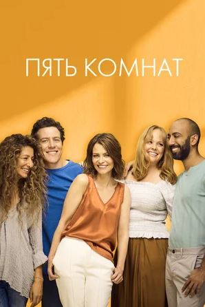 Пять комнат (2 сезон)