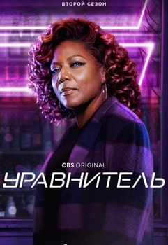 Уравнитель 2 сезон