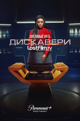 Звездный путь: Дискавери 4 сезон