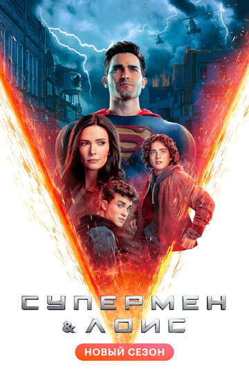Супермен и Лоис 2 сезон