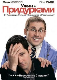 Ужин с придурками (2010)