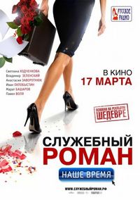 Служебный роман. Наше время (2011)