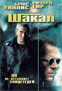 Шакал (1997)
