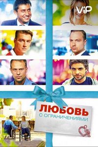 Любовь с ограничениями (2016)