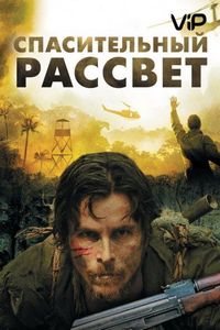Спасительный рассвет (2006)