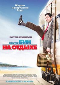 Мистер Бин на отдыхе (2007)
