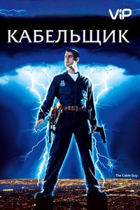 Кабельщик (1996)