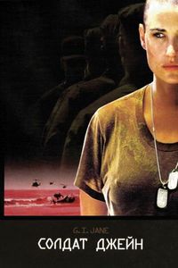 Солдат Джейн (1997)