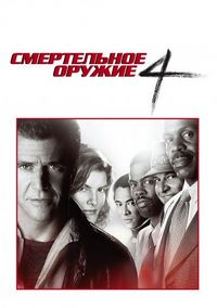 Смертельное оружие 4 (1998)
