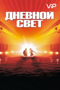 Дневной свет (1996)