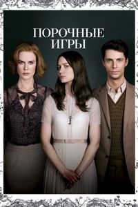 Порочные игры (2012)