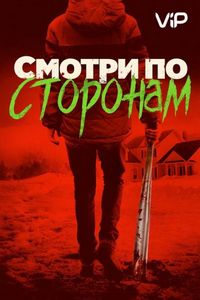 Смотри по сторонам (2016)