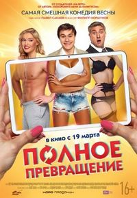 Полное превращение (2015)