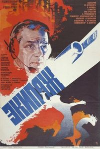 Экипаж (1979)