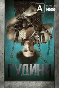 Гудини (2014)