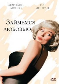Займемся любовью (1960)