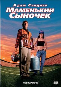 Маменькин сыночек (1998)