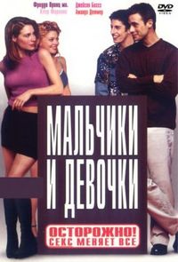 Мальчики и девочки (2000)