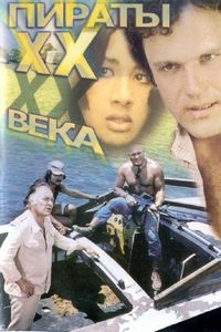 Пираты ХХ века (1979)