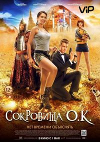 Сокровища О.К. (2013)