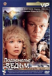 Подземелье ведьм (1990)