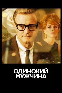 Одинокий мужчина (2009)