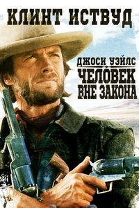 Джоси Уэйлс – человек вне закона (1976)