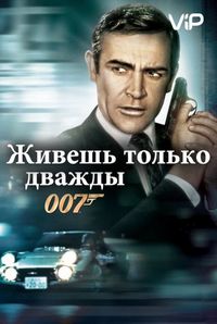 Живешь только дважды (1967)