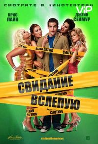 Свидание вслепую (2005)