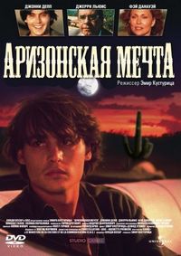 Аризонская мечта (1991)