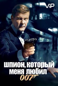 Шпион, который меня любил (1977)
