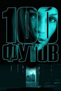 100 футов (2008)
