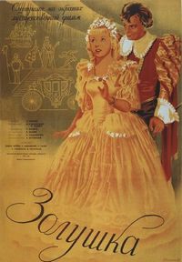 Золушка (1947)