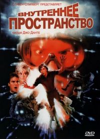 Внутреннее пространство (1987)
