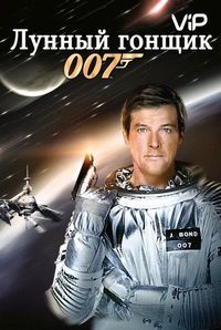Лунный гонщик (1979)