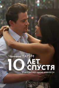 10 лет спустя (2011)