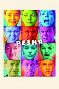 Резня (2011)